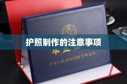 铜锣护照制作的注意事项