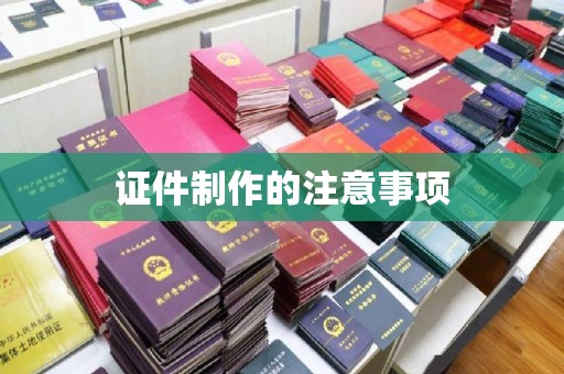 铜锣证件制作的注意事项