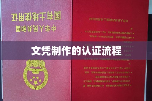 铜锣文凭制作的认证流程