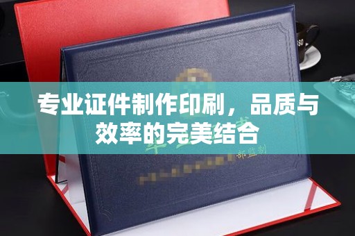 铜锣专业证件制作印刷，品质与效率的完美结合