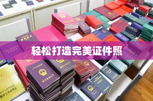 铜锣轻松打造完美证件照