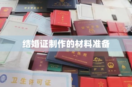 铜锣结婚证制作的材料准备