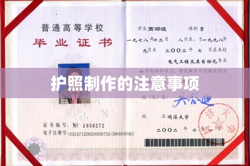 铜锣护照制作的注意事项