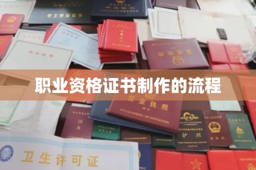 铜锣职业资格证书制作的流程