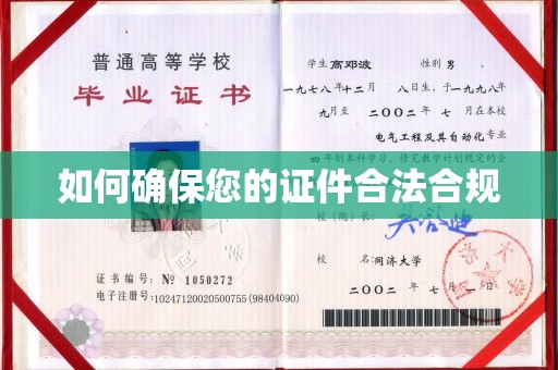 铜锣如何确保您的证件合法合规