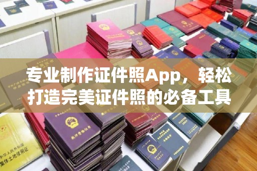 铜锣专业制作证件照App，轻松打造完美证件照的必备工具