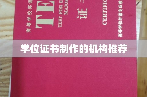 铜锣学位证书制作的机构推荐