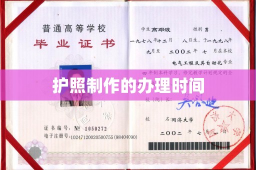 铜锣护照制作的办理时间