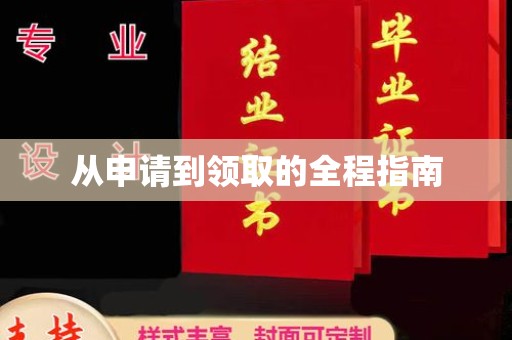 铜锣从申请到领取的全程指南