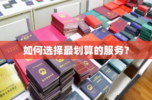 铜锣如何选择最划算的服务？