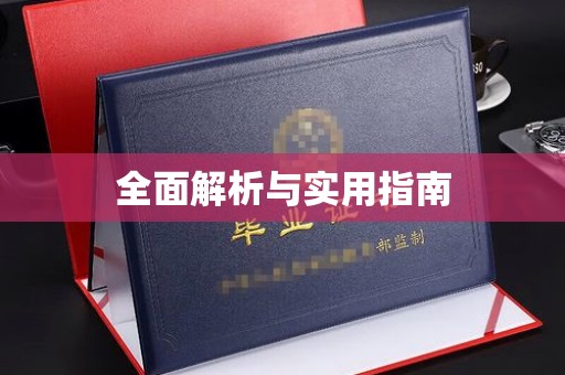 铜锣全面解析与实用指南