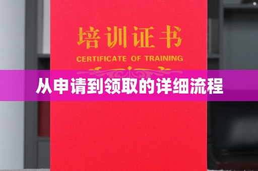 铜锣从申请到领取的详细流程