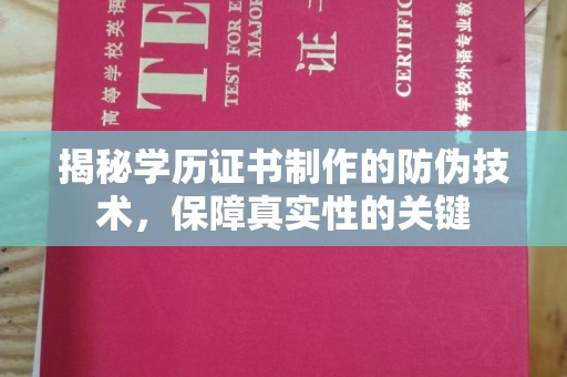 铜锣揭秘学历证书制作的防伪技术，保障真实性的关键