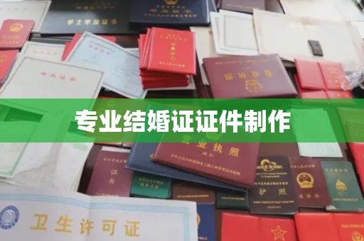 铜锣专业结婚证证件制作