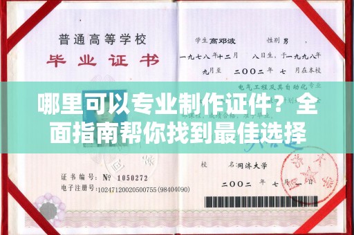 铜锣哪里可以专业制作证件？全面指南帮你找到最佳选择