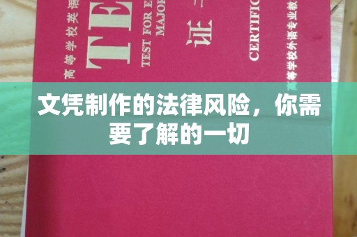 铜锣文凭制作的法律风险，你需要了解的一切