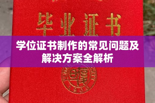 铜锣学位证书制作的常见问题及解决方案全解析