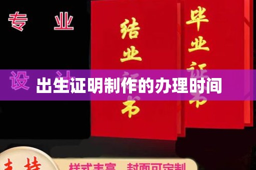 铜锣出生证明制作的办理时间