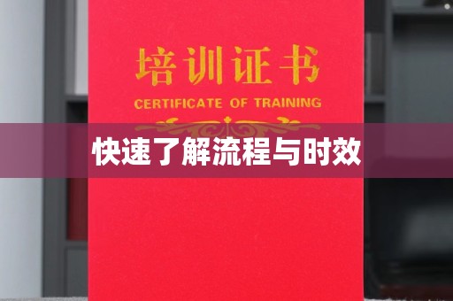 铜锣快速了解流程与时效
