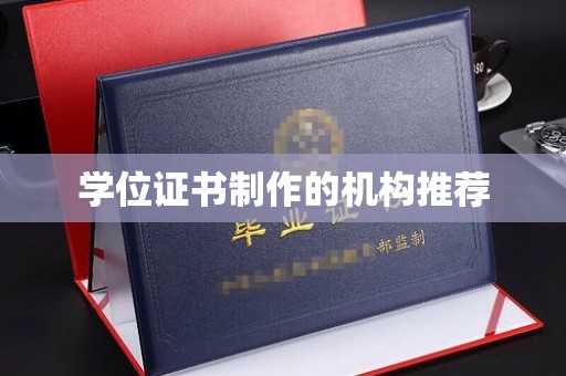 铜锣学位证书制作的机构推荐