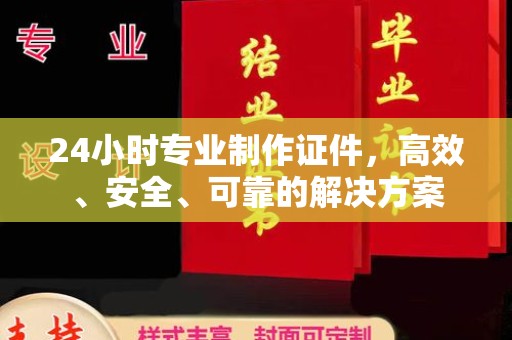 铜锣24小时专业制作证件，高效、安全、可靠的解决方案