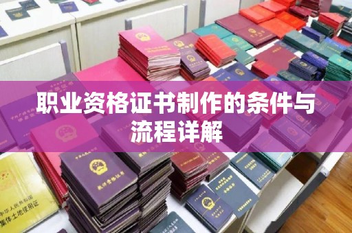 铜锣职业资格证书制作的条件与流程详解