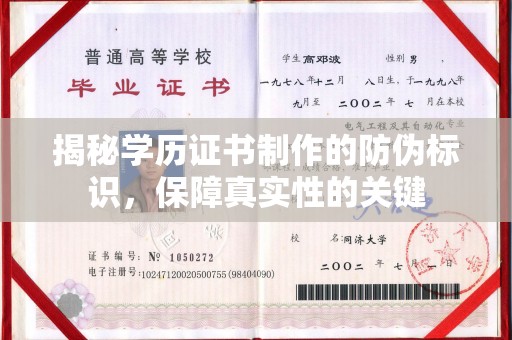 铜锣揭秘学历证书制作的防伪标识，保障真实性的关键