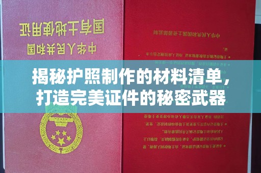 铜锣揭秘护照制作的材料清单，打造完美证件的秘密武器