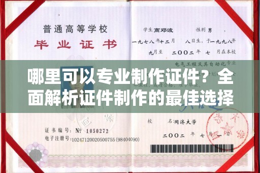 铜锣哪里可以专业制作证件？全面解析证件制作的最佳选择