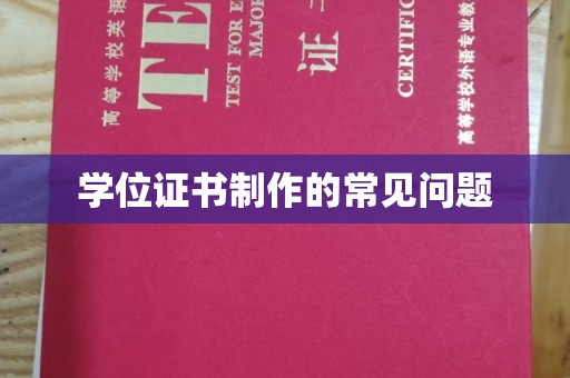 铜锣学位证书制作的常见问题