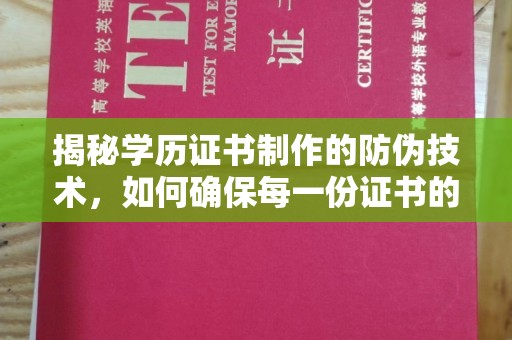 铜锣揭秘学历证书制作的防伪技术，如何确保每一份证书的真实性