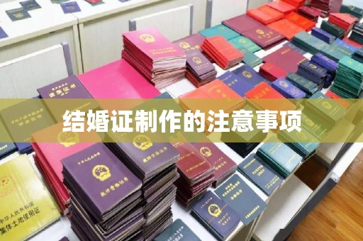 铜锣结婚证制作的注意事项