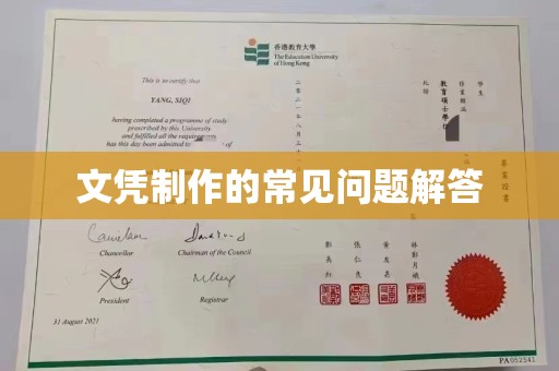 铜锣文凭制作的常见问题解答