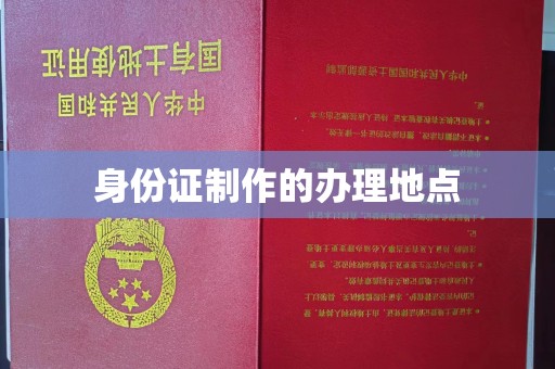 铜锣身份证制作的办理地点