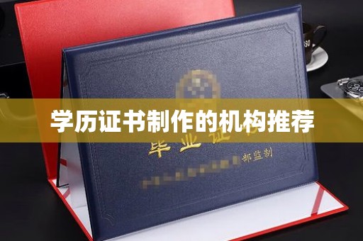 铜锣学历证书制作的机构推荐