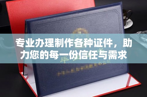 铜锣专业办理制作各种证件，助力您的每一份信任与需求