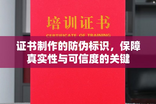 铜锣证书制作的防伪标识，保障真实性与可信度的关键