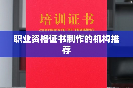 铜锣职业资格证书制作的机构推荐