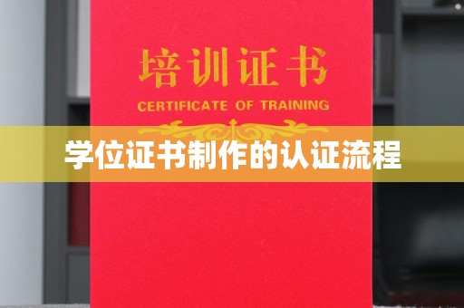 铜锣学位证书制作的认证流程