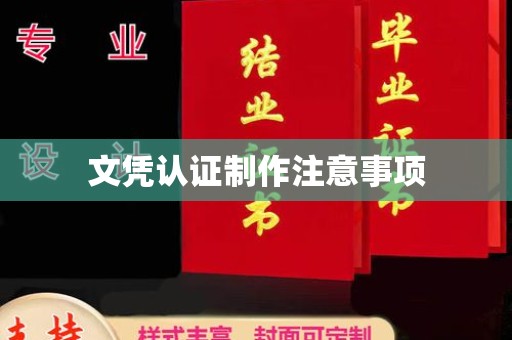 铜锣文凭认证制作注意事项
