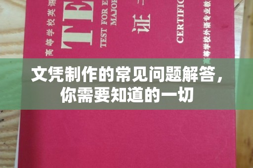 铜锣文凭制作的常见问题解答，你需要知道的一切