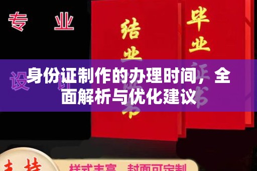 铜锣身份证制作的办理时间，全面解析与优化建议