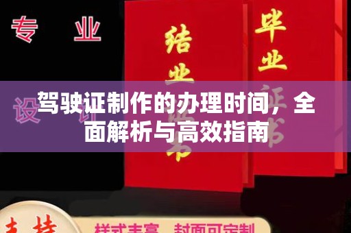 铜锣驾驶证制作的办理时间，全面解析与高效指南