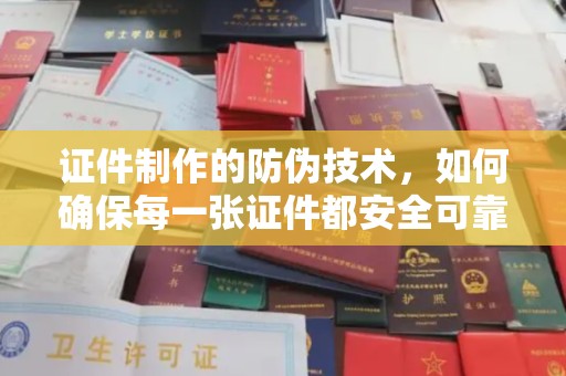 铜锣证件制作的防伪技术，如何确保每一张证件都安全可靠