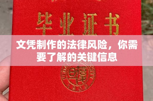 铜锣文凭制作的法律风险，你需要了解的关键信息