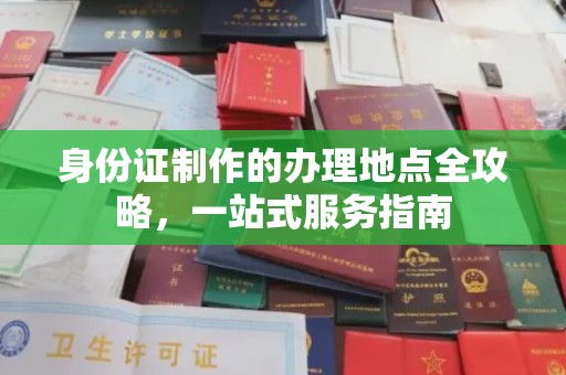 铜锣身份证制作的办理地点全攻略，一站式服务指南