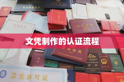 铜锣文凭制作的认证流程