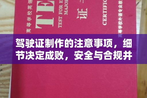 铜锣驾驶证制作的注意事项，细节决定成败，安全与合规并重