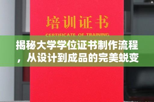 铜锣揭秘大学学位证书制作流程，从设计到成品的完美蜕变