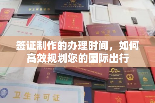 铜锣签证制作的办理时间，如何高效规划您的国际出行